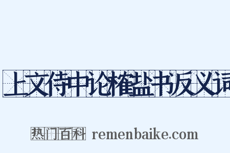 上文侍中论榷盐书反义词是什么意思的图片